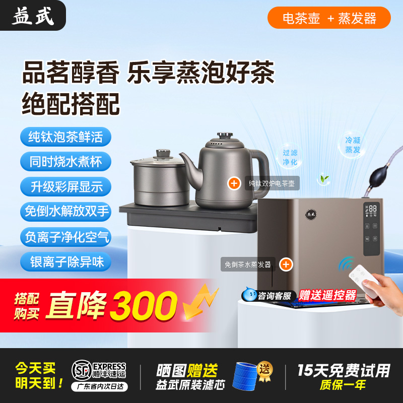 益武智能免倒茶水桶蒸发器+纯钛茶台自动上水电茶炉特惠组合套装