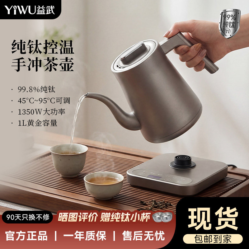 益武纯钛手冲电热水壶家用变频恒温45-95℃可调保温壶电茶壶