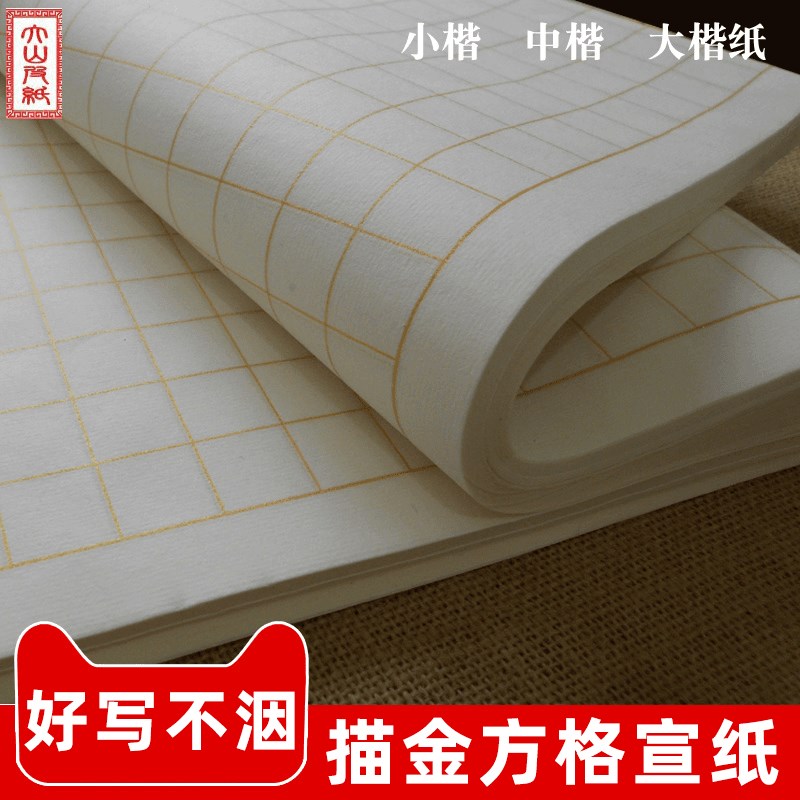 大山皮纸描金方格宣纸书法专用日课练习纸半生半熟