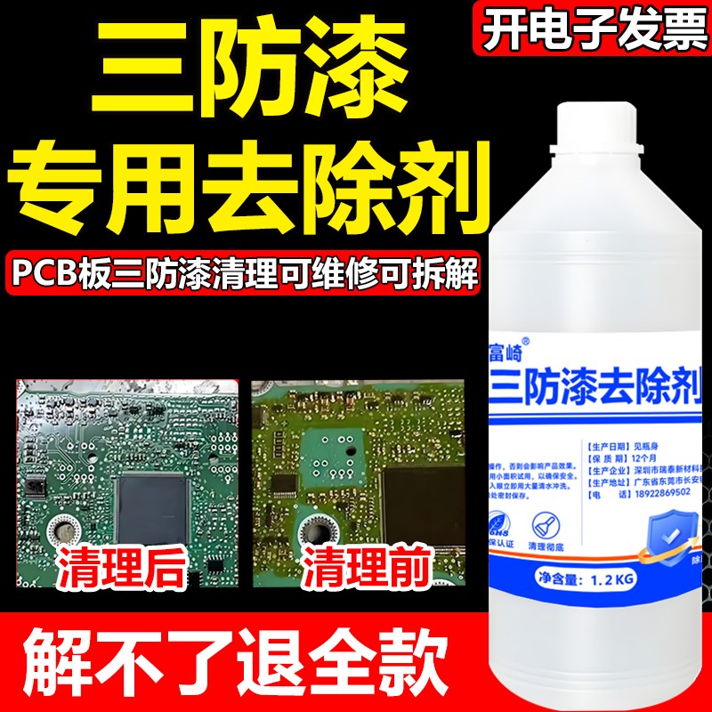 三防漆去除剂强力溶解电路板防水漆PCB绝缘漆脱漆剂环氧树脂灌封
