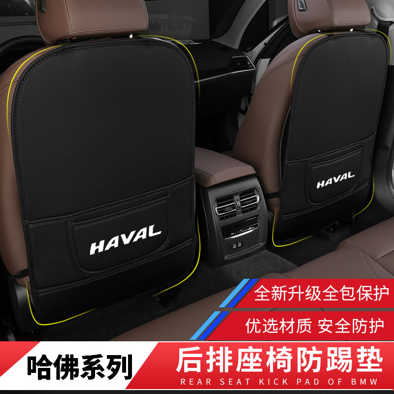 哈弗座椅防踢垫H6/F7/H4/H5/H2S/H7/H89/M6/F5哈佛后排防护改装饰