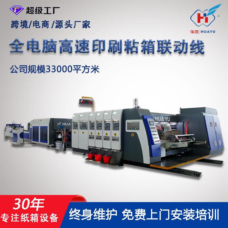 定制纸箱生产联动线纸箱印刷开槽粘箱打包一体机全自动高速印刷机