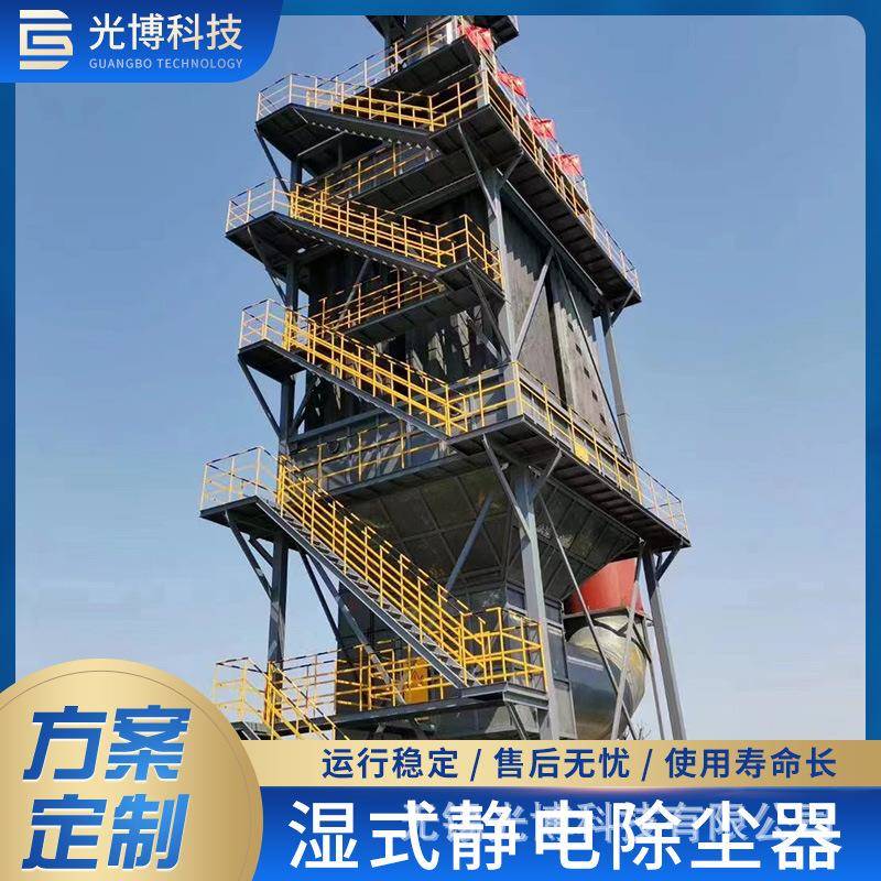 湿式静电除尘器10万风量湿电除尘器电捕焦油器烟尘处理设备