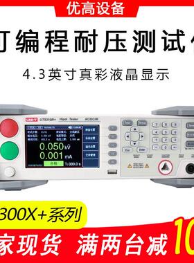UT5310D+/5320R+安规综合分析仪UT5310A+可编程耐压测试仪
