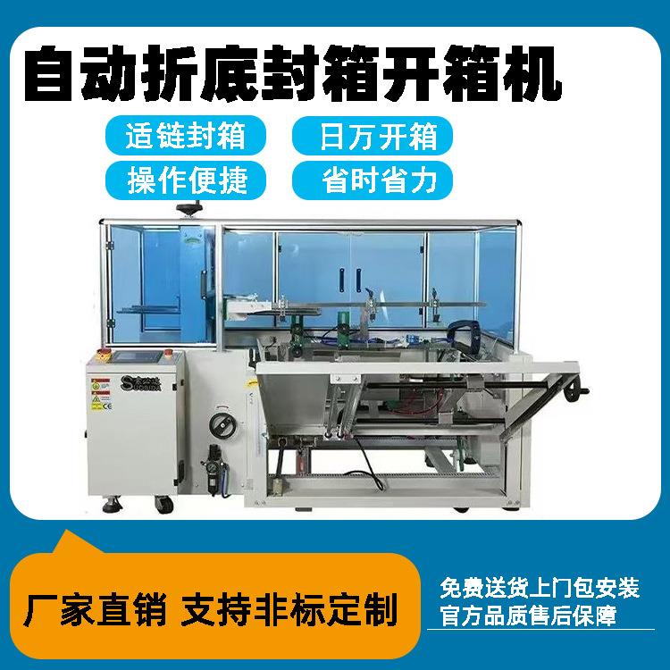 全自动折底封箱开箱机包装线流水折纸箱机成型机封箱底机