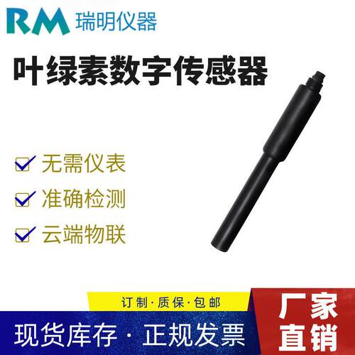 污水泳池叶绿素传感器RS485输出荧光法叶绿素传感器