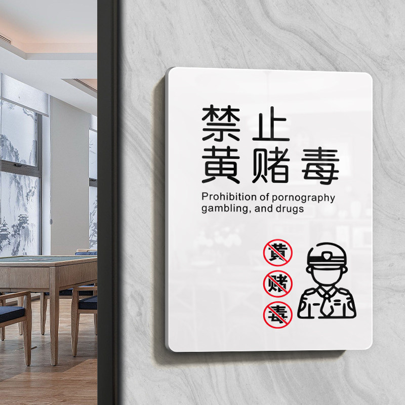 严禁止黄赌毒标识标牌赌博警示牌