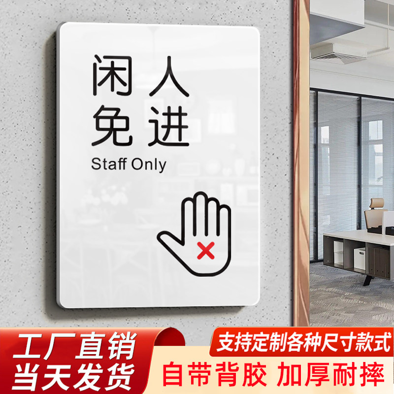 闲人免进提示牌贴纸告示牌亚克力