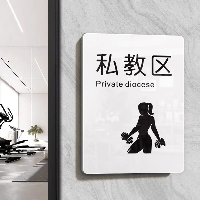 健身房私教区标识牌定制瑜伽馆器材轻拿轻放教学区私教间门牌墙贴体测区有氧区vip禁止入内警示牌指示牌门贴