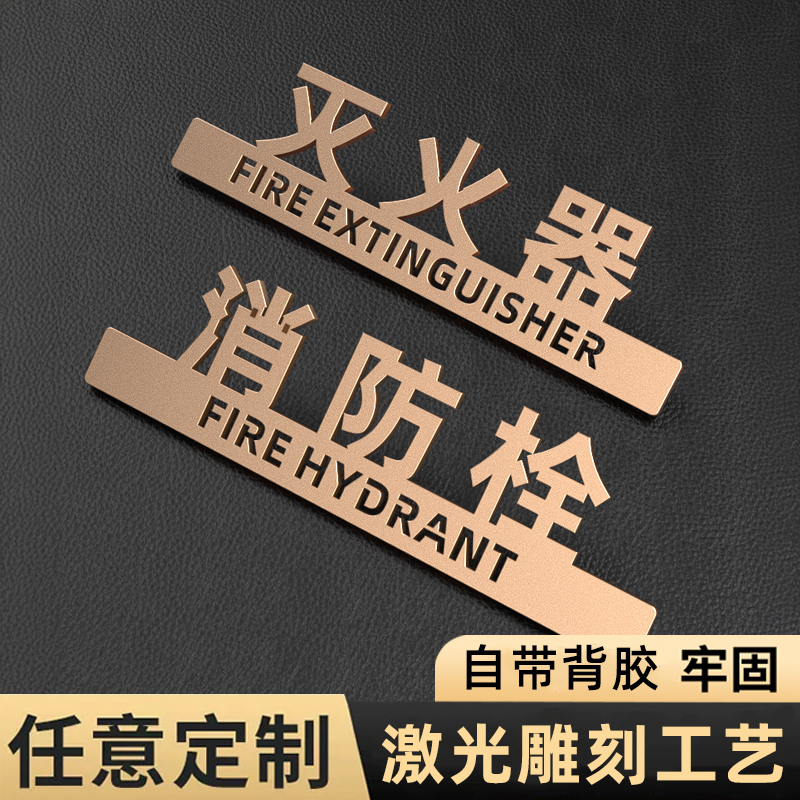 亚克力玻璃古铜金消防栓标识牌