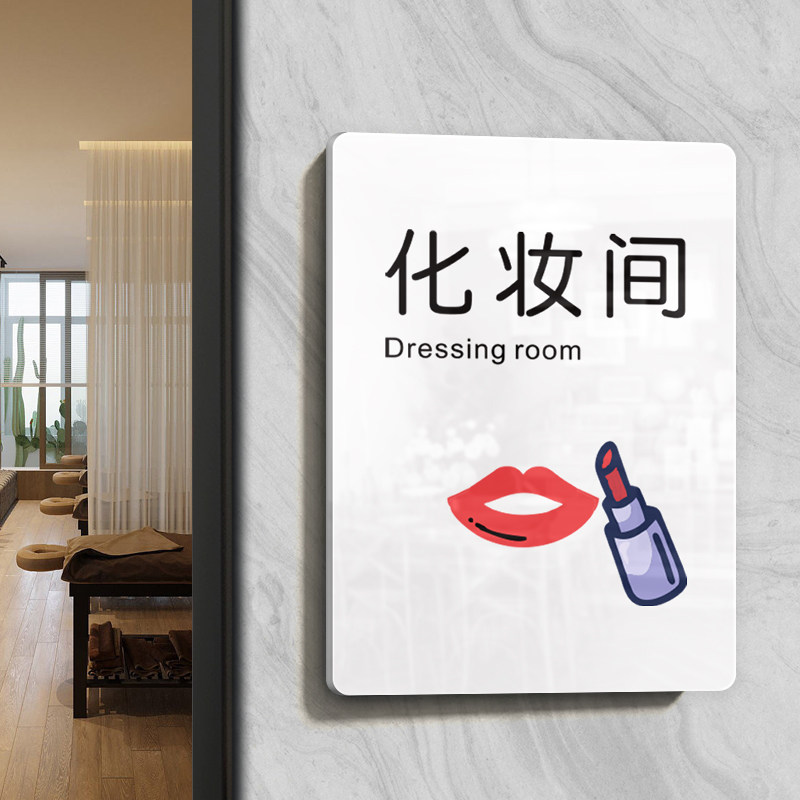 化妆间室标牌子影楼摄影棚标识牌