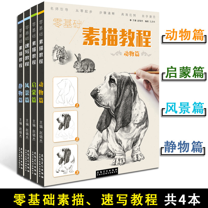 零基础素描教程全4册 动物篇静物篇速写风景篇启蒙篇 高清范例步骤 零基础入门素描绘画美术绘画入门教材零基础学素描绘画步骤训练