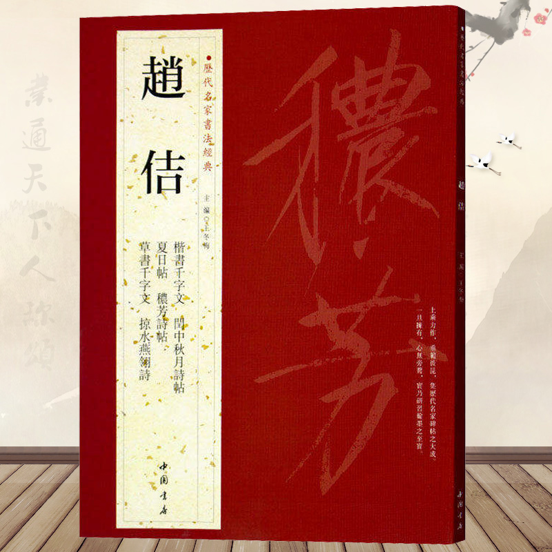 赵佶历代名家书法经典中国书店