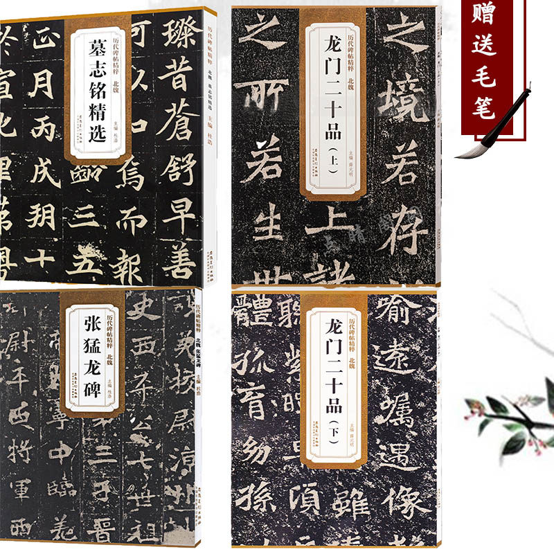 魏碑字帖 北魏 墓志铭精选 龙门二十品（上）龙门二十品（下） 张猛龙碑 历代碑帖精粹  历代名家碑帖经典 陈钝之主编 简体旁注