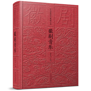 徽剧音乐文化艺术赏析 中国戏曲通史 中国戏曲发展史 戏剧 戏剧史事 戏曲文化艺术 徽派艺术 京剧科普百科书中国戏曲史书籍