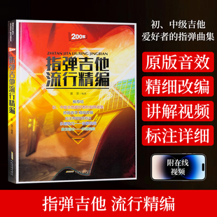 任选 教材流行歌曲曲谱大全书籍 指弹吉他流行精编 吉他初学自学零基础经典 指弹吉他入门教材书 基础民谣吉他书