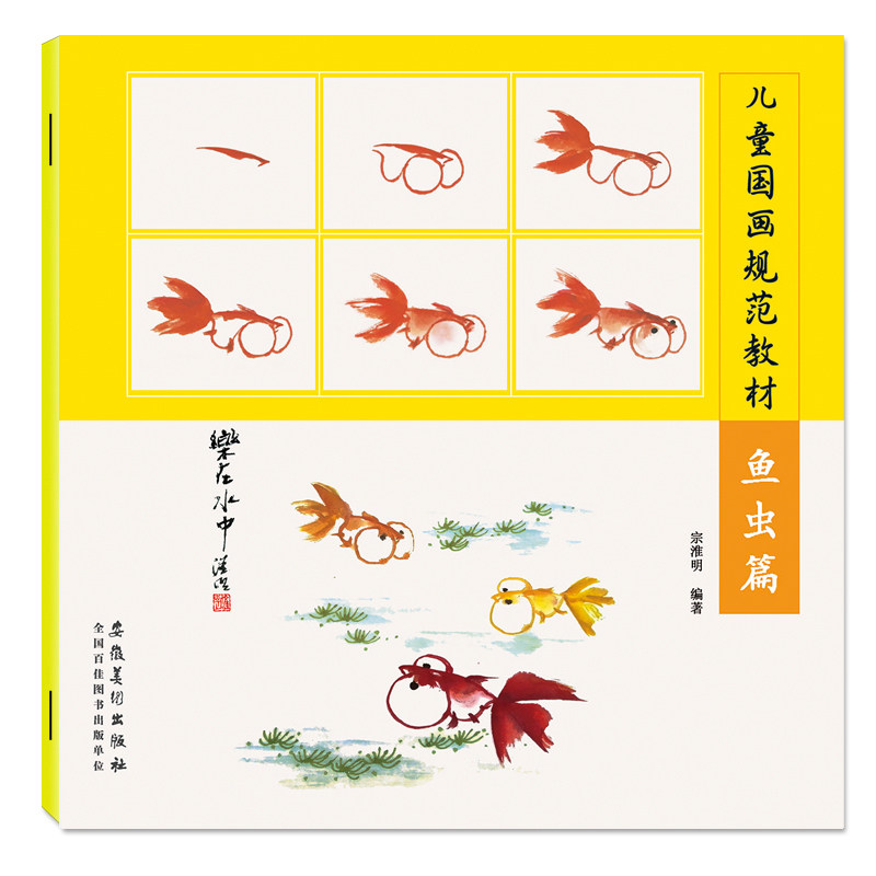 鱼虫篇 儿童国画规范教材 儿童国画培训教材零基础学水墨画技法教程学生国画教材初学国画临摹本儿童入门国画技法自学画画教程