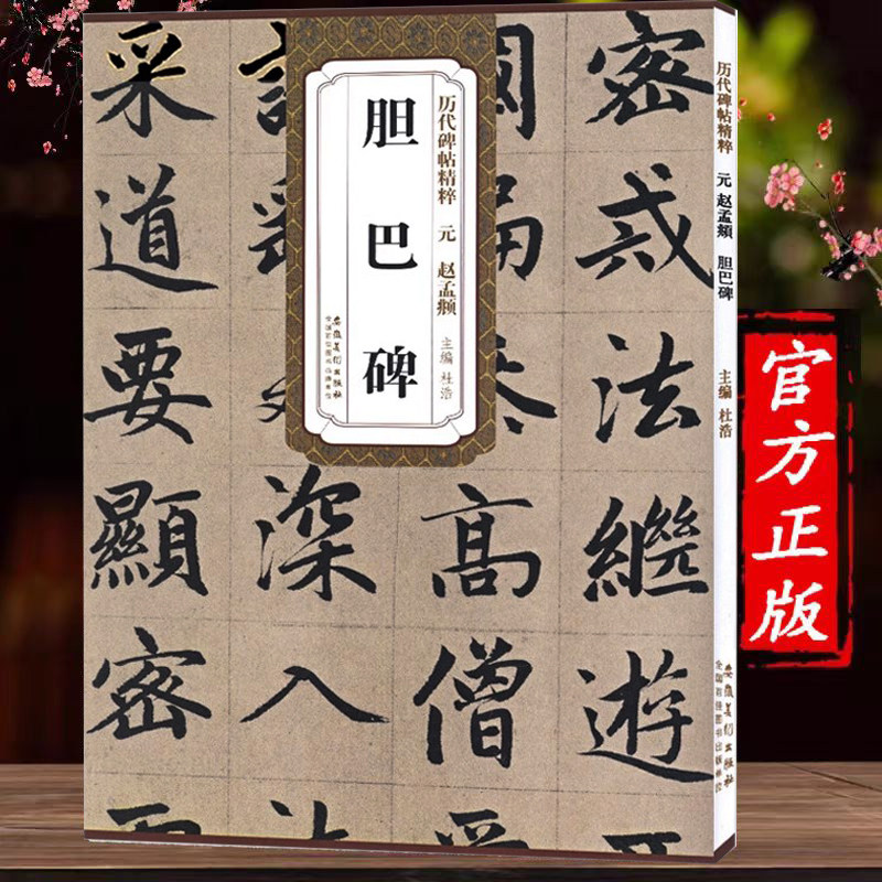 元 赵孟頫 胆巴碑 传世历代碑帖精粹 历代毛笔字帖 元赵孟俯胆巴碑 简体旁注 楷书碑帖毛笔字帖赵孟俯赵体行书字帖 安徽美术出版社