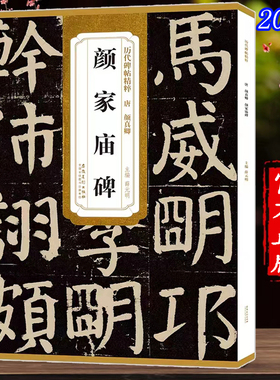 历代碑帖精粹 唐 颜真卿 颜家庙碑 颜氏家庙字帖碑帖 简体旁注 原碑原帖 楷书毛笔字帖 薛元明 软笔书法学生练字帖 安徽美术出版社