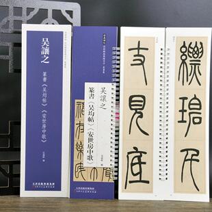 共2帖吴让之篆书吴均帖安世房中歌近距离临摹练字卡篆书卷原色原帖繁体旁注篆书毛笔书法字帖临摹范本