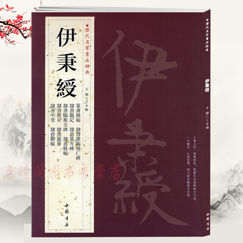 伊秉绶 历代名家书法经典共18帖隶书中堂横幅条幅册页题签题记临衡方碑裴岑碑韩仁碑篆书条幅篆隶书毛笔字帖作品光孝寺虞仲翔祠碑