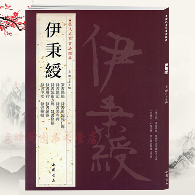 伊秉绶历代名家书法经典