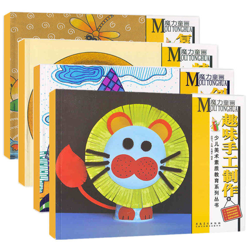 魔力童画4册学画画书入门 幼儿绘画书籍少儿美术培训教材书儿童创意画册简笔画大全装饰画技法童画启蒙教学创意美术教辅培训教材
