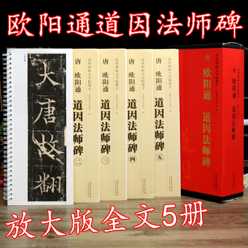 欧阳通 道因法师碑放大版全文5册 传世碑帖大字临摹卡 大唐故翻经在德益州多宝寺 释文注释简体旁注 近距离临摹毛笔书法字帖碑帖