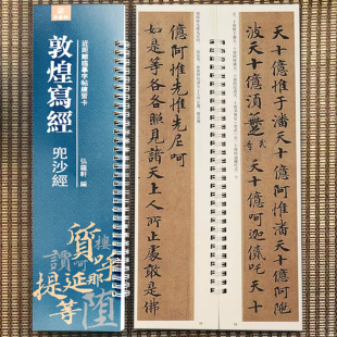 楷书字帖 敦煌写经兜沙经 全文碑帖 弘蕴轩编 毛笔书法字帖学生成人临帖练字卡 近距离临摹字帖练习字卡