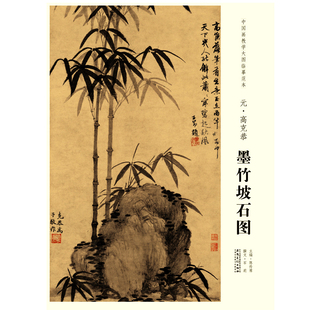 中国画教学大图临摹范本 元 高克恭 墨竹坡石图 艺术绘画国画挂图教学临摹范画美术老师教课图水墨画大图山水画临摹 安徽美术