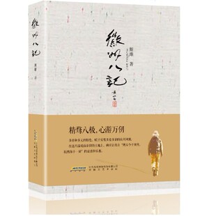 徽州八记 斯雄著 现代文学畅销书籍 中国文化历史 徽文化系列丛书 民族精髓 文化特质生活理念 安徽文艺出版社旗舰店