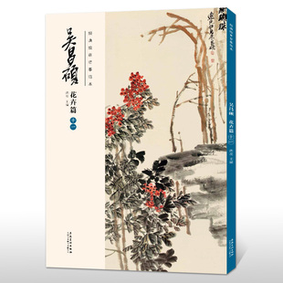 十一 吴昌硕画集 洪亮主编传统国画大师吴昌硕中国画临摹范本胶装 经典 双面印刷安徽美术出版 吴昌硕花卉篇 ＋线装 社 绘画临摹范本
