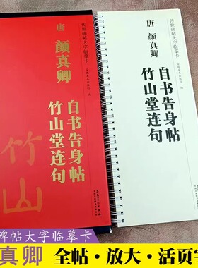 唐 颜真卿  自书告身帖 竹山堂连句 传世碑帖大字临摹卡 全一卷 毛笔楷书字帖书法临摹古帖 附简体旁注 安徽美术出版社