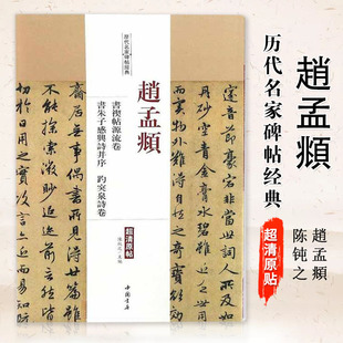 赵孟頫书禊帖源流卷书朱子感兴诗并序趵突泉诗卷赵孟頫行书毛笔字帖历代名家碑帖经典 附繁体旁注中国书店出版