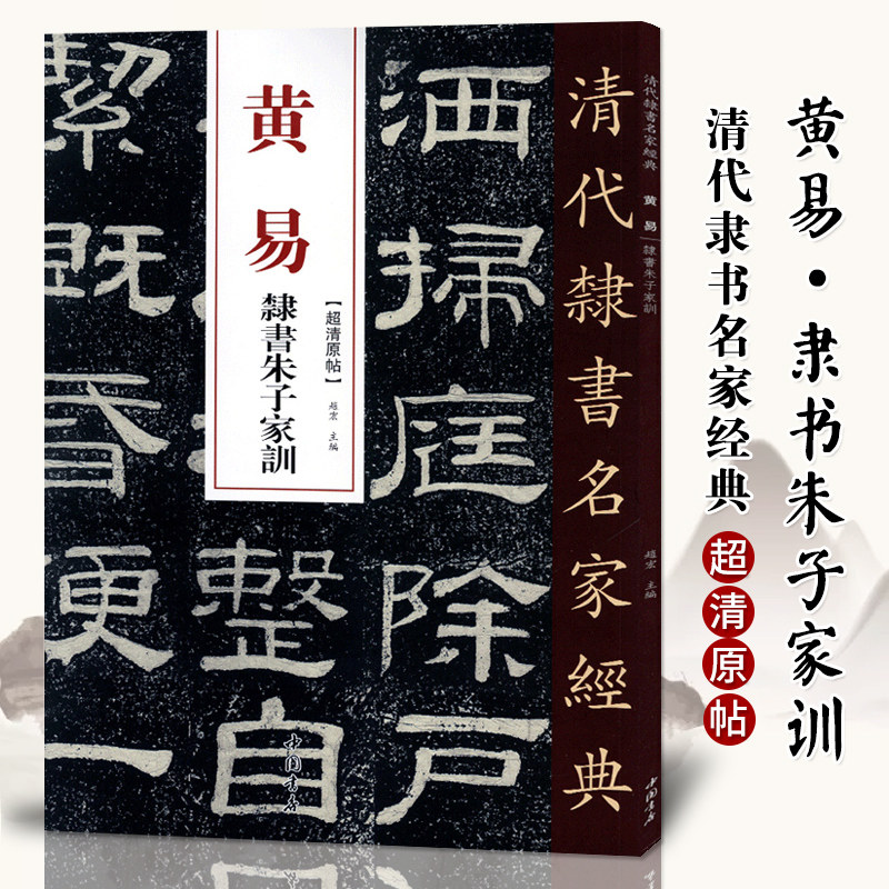 正版清代隶书名家经典超清原贴 黄易隶书朱子家训毛笔书法练字帖中国书店