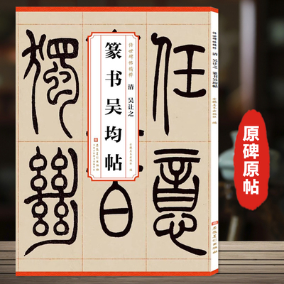 【任选】传世历代碑帖精粹 清 吴让之篆书吴均帖篆书宋武帝与臧焘敕 崔子玉座右铭 峄山碑毛笔软笔篆书碑帖练字帖安徽美术出版社