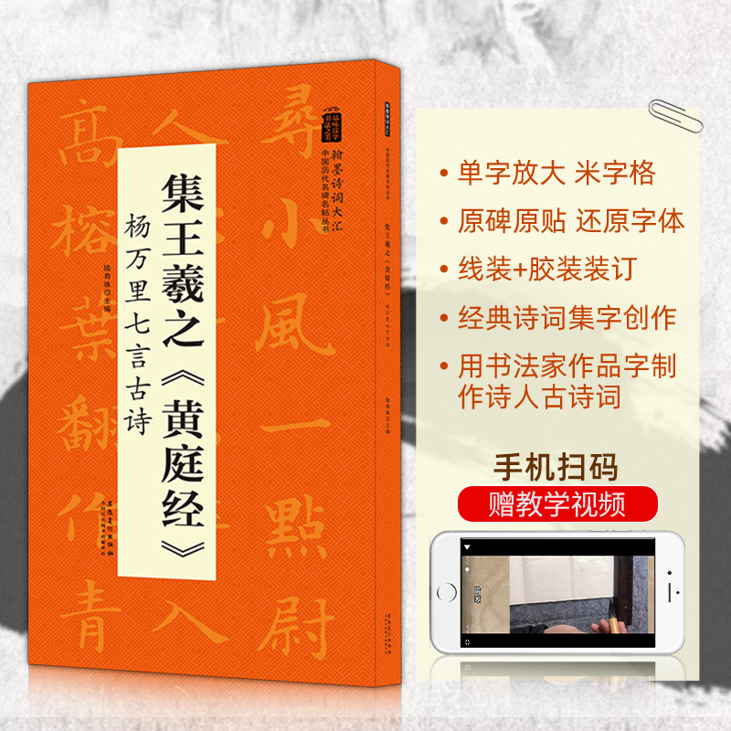 用书法家作品字制作诗人古诗词 扫码看视频