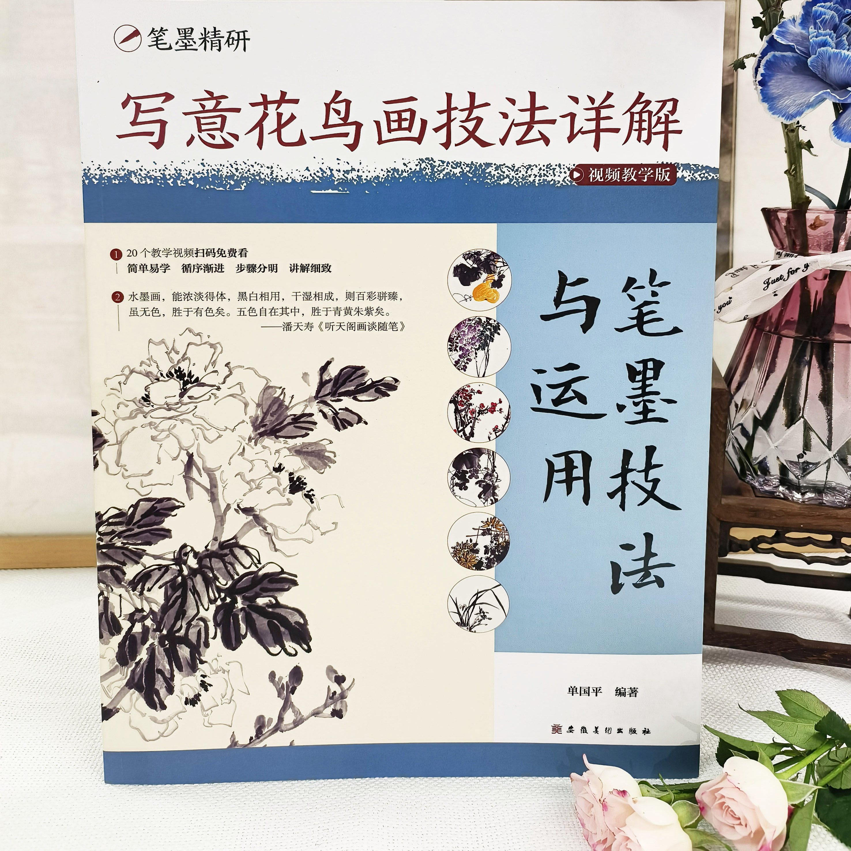 笔墨精研 写意花鸟画技法详解：视频教学版.笔墨技法与运用 单国平编著 传统中国画教学零基础入门成人国画写意教程书籍安徽美术社