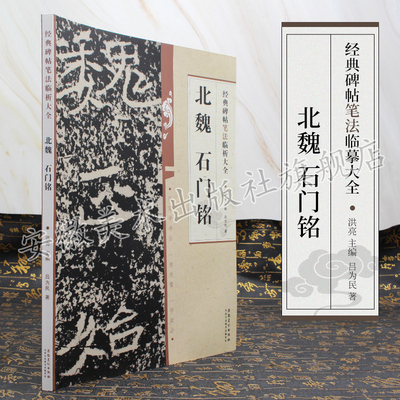 北魏 石门铭 经典碑帖笔法临析大全 洪亮主编 毛笔字帖书法临摹练习古帖碑帖选字本 笔法解析常用样式例举书法常识