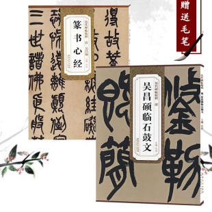历代碑帖精粹清吴昌硕篆书吴昌硕临石鼓文毛笔字帖碑帖简体旁注杜浩墨迹本毛笔书法练字帖名家书法碑帖拓本精华安徽美术出版 社