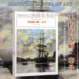 印象派与后印象派时期艺术大师作品临摹范本美术绘画艺术油画作品鉴赏范本美术书籍画册色彩作品手绘静物入门 布丹正版 不朽 大师