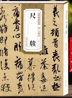 晋 王羲之尺牍手札信札 简体旁注附技法解析 毛笔软笔行书草书碑帖书法练字帖 快雪时晴帖 薛元明主编 历代碑帖精粹安徽美术出版社