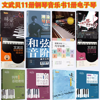 【任选】和弦音阶速查宝典  钢琴演奏技巧30课 钢琴初级指法  思维导图 钢琴新手30极速入门文武贝钢琴教程曲集合集  流行曲集