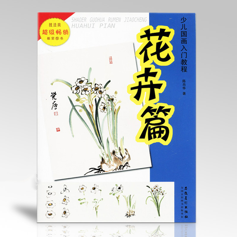 少儿国画入门教程 花卉篇 陈肖华儿童绘画艺术技法培训教材零基础学中国传统画花草树木画法国画老师教辅正版水墨画入门教程