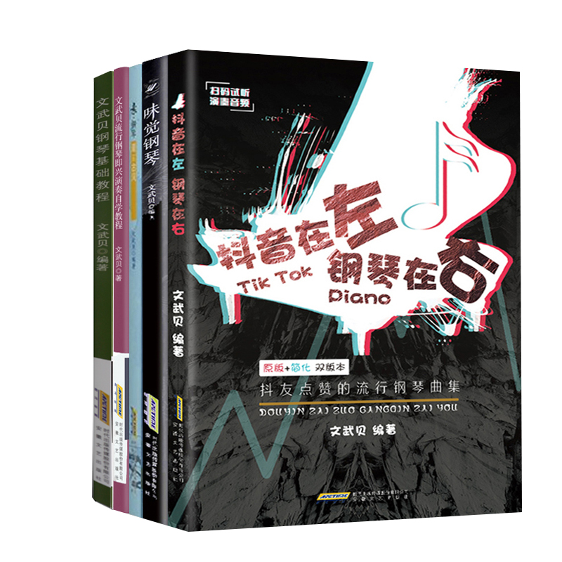 全套5册 文武贝钢琴教程书籍 钢琴即兴演奏自学教程 抖音在左钢琴在右 素钢琴古风钢琴谱 五线谱钢琴谱流行歌曲钢琴谱大全带指法书