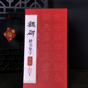 共85幅魏碑楷书集字春联书画家挥毫陈钝之编喜迎新春联恭喜发财联福寿安康联国泰民安联生肖联横批简体旁注毛笔书法字帖