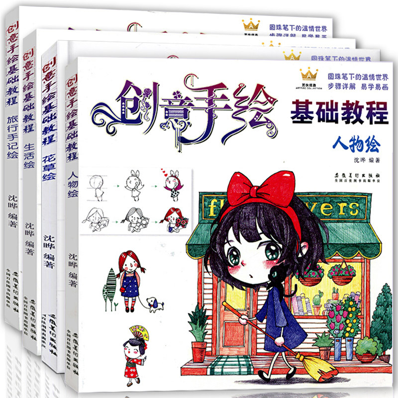 4本创意手绘基础教程 花草旅行手记生活绘圆珠笔彩铅画入门自学手绘教程书 零基础成人小学生手账人物速写卡通漫画教材素描铅笔