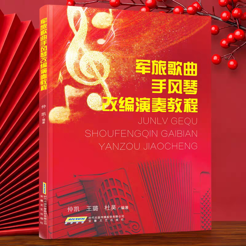 军旅歌曲手风琴改编演奏教程 简谱+五线谱+键盘指法+巴扬指法 仲凯，王璐，杜昊编著 巴扬手风琴基础教程曲谱书 安徽文艺出版社