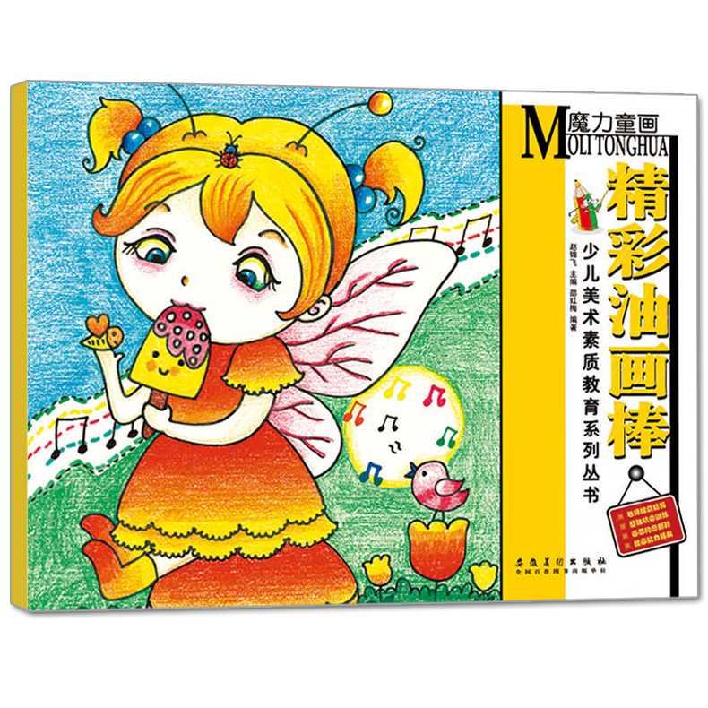 精彩油画棒 魔力童画 少儿美术素质教育丛书 邵红梅编 儿童画绘画学生创意画册培训教材基础技法教程书安徽美术出版社