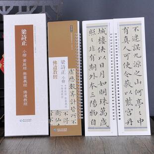 共2本 梁诗正 小楷黄庭经无量义经佛遗教经(二本盒装) 近距离经典碑帖临摹练字卡原色原帖繁体旁注临摹范本成人学生临本毛